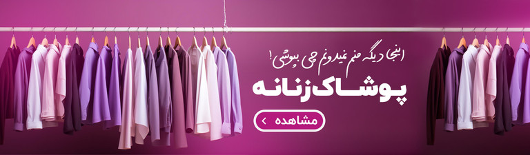 پوشاک زنانه