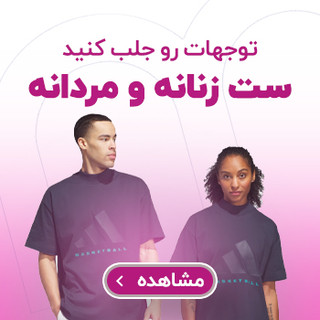 ست زنانه و مردانه